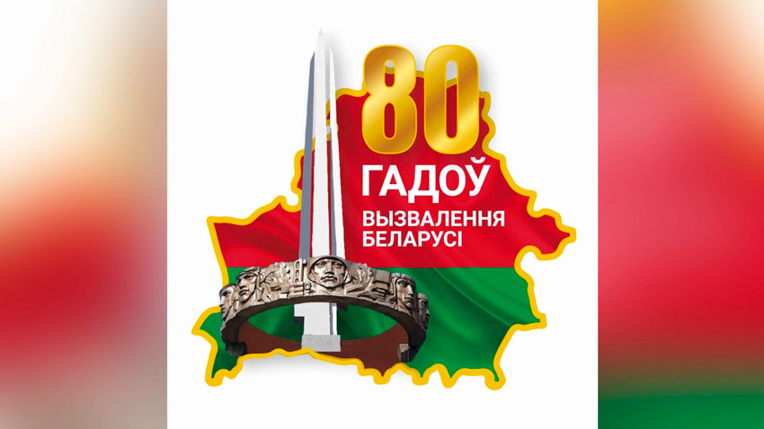 В 2024 году исполняется 80 лет со дня полного освобождения Беларуси от немецко-фашистских захватчиков.
