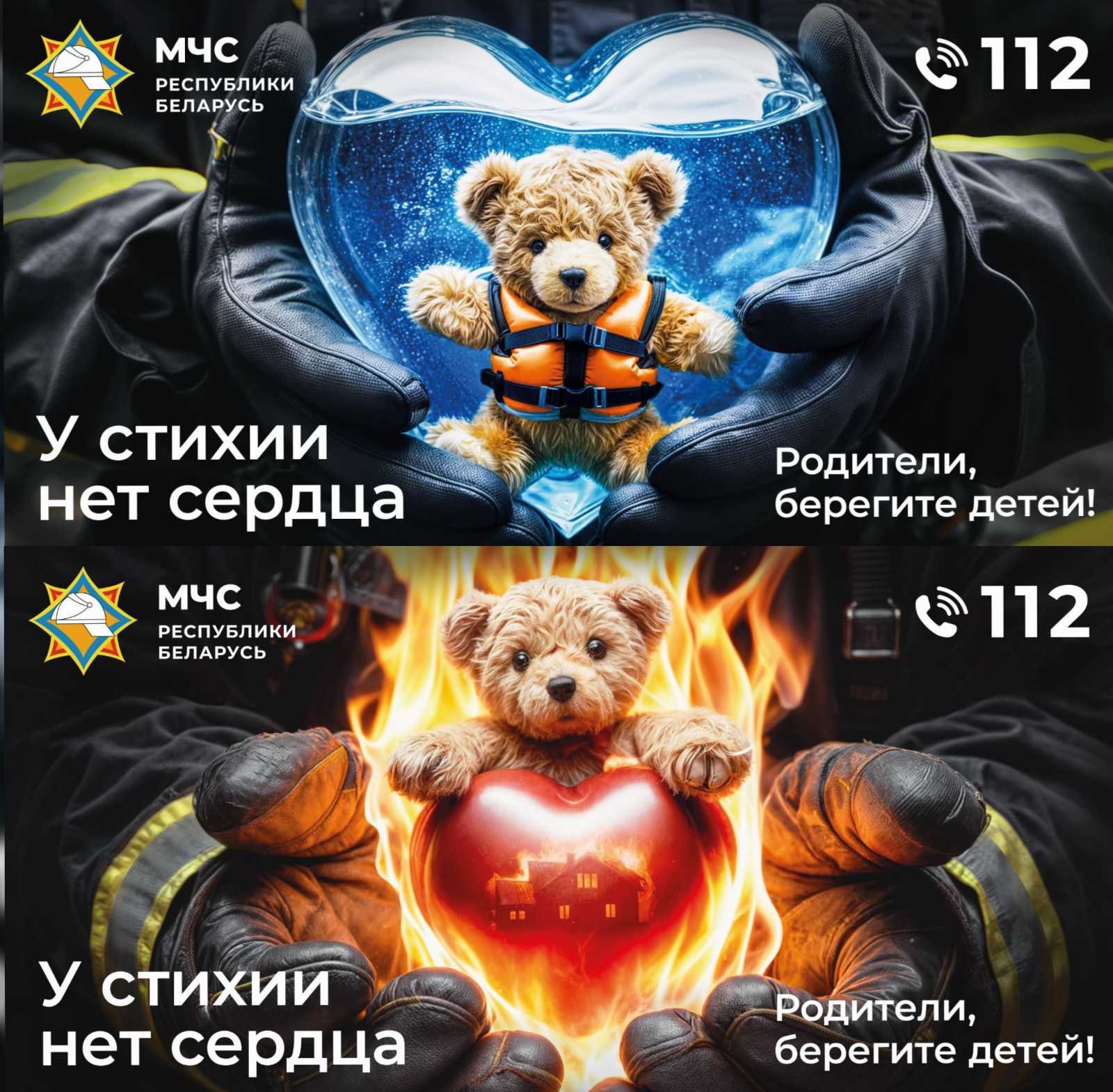 Информационная кампания от МЧС «У стихии нет сердца».